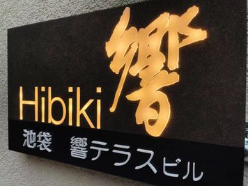 【響テラス】_外観 - 【池袋響テラス】（個室+BBQテラス）貸切最大25名 （個室+BBQテラス）パーティ🎉ビジネス🖋懇親会🎤撮影📸の外観の写真