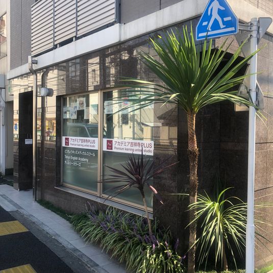 貸会議室、レンタルスペース - アカデミア吉祥寺PLUS