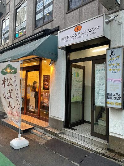 ダンススタジオ(多目的利用可) - 今井ジャズ&バレエスタジオ