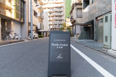 入口看板です。此方が目印です。 - StudioIrodori赤羽橋 防音設備有！レンタルスタジオIrodori赤羽橋店の外観の写真
