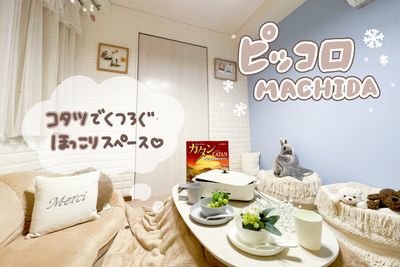 小規模の集まりやおうちデートにぴったりなお部屋がOPENしました💓(※現在こたつはしまっています) - ピッコロ町田 多目的スペースの室内の写真