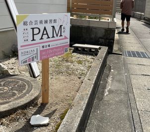 総合芸術練習館 PAM 【2A】大型ホワイトボード設置の防音ルーム♪の外観の写真