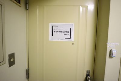 入口ドア - おうちWorkSpace武蔵小杉 ムサコバコの入口の写真