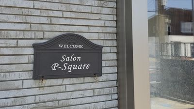 入り口には看板を設置 - Salon P-Square グランドピアノ常設レンタルスペース（Sauter）の入口の写真