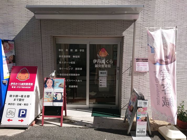阪急伊丹駅東徒歩３分☆マッサージ等に利用OK※当院共有時間あり※ - ※※さくら鍼灸整骨院（伊丹）※※