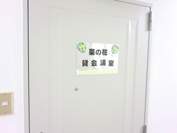 菜の花貸会議室 ゆったり使える会議室の入口の写真