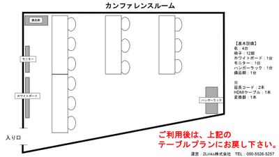 ご利用後は、上記の
テーブルプランにお戻し下さい。 - スカイル カンファレンスルーム 会議室のその他の写真