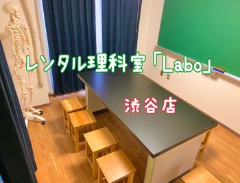 レンタル理科室「Labo」 理科室みたいな多目的スペース＠渋谷の設備の写真