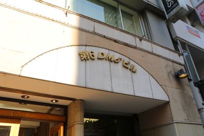 【「第6DMJビル」が目印です】 - TIME SHARING 六本木 第6DMJビル 9A／77名収容の貸し会議室の入口の写真