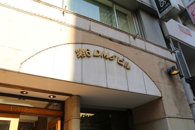 【「第6DMJビル」が目印です】 - TIME SHARING 六本木 第6DMJビル 【閉店】9A／77名収容の貸し会議室の入口の写真