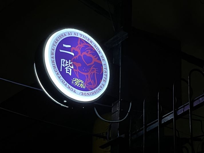 レトロカウンターBAR喫茶 - 夜喫茶アイアイタイガー 