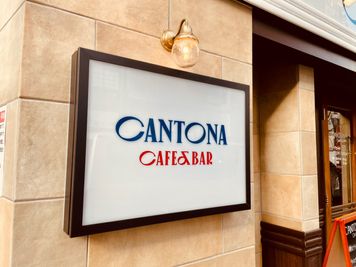 CANTONA CAFE & BAR 上野広小路徒歩1分🚃喫煙可能な個室会議室スペース🚬の外観の写真