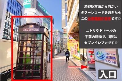 渋谷駅から一直線◎タワーレコードを過ぎたらこの公衆電話が目印です◎ - 東横スペースボックス　渋谷1号店 24時間営業◎綺麗な完全個室！多目的レンタルスペース！の入口の写真