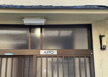 この看板が目印です♪ - AJITO  レンタル一軒家の外観の写真