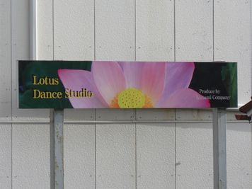 道から見えるハスの花の看板が目印です。 - ロータス　ダンススタジオの外観の写真