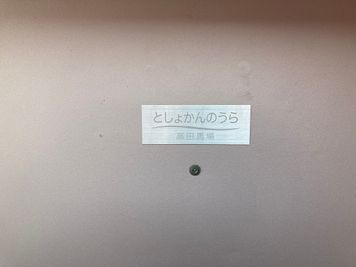 店名の表札 - レンタルスペース「としょかんのうら高田馬場」 駅近✨男前レンタルスペース🍃「としょかんのうら高田馬場」の入口の写真