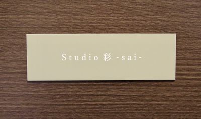 『Studio 彩 -sai-』の表札が目印です。 - Studio 彩 -sai- レンタルスペース(ダンス、ヨガ、ポールダンス、会議、テレワーク)の入口の写真