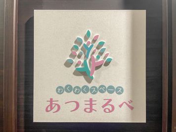 わくわくスペース　あつまるべ キッチン付きレンタルスペースの入口の写真