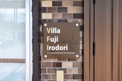 Villa Fuji Irodori 富士山ビューView【一軒家】撮影スペースFujiIrodoriの入口の写真