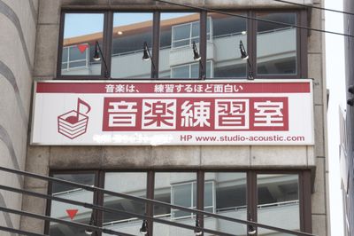 看板 - 音楽練習室スタジオアコースティック LL（3帖電子ピアノ：1名～2名利用）の外観の写真