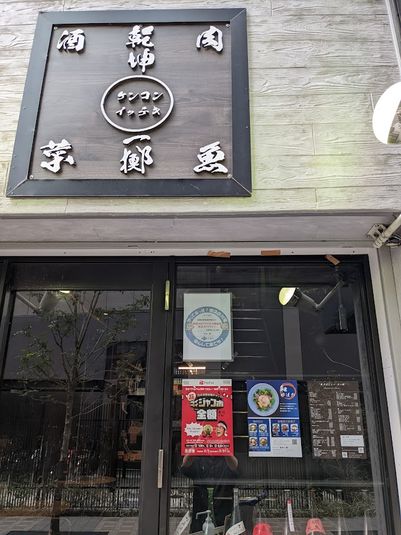 宴会・パーティ・貸切ケンコンイッテキ - 宴会・パーティ・貸切ケンコンイッテキ