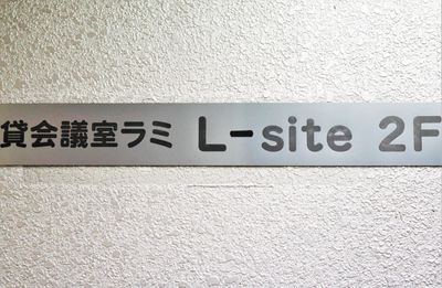 L-site（エルサイト） 貸会議室ラミ L-site ２Fの入口の写真
