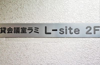 貸会議室 ラミ L-site 2Fの入口の写真