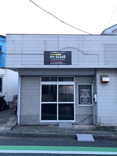 バイクの整備やカスタムが出来るレンタルスペース - バイク整備場 PIT SHARE YOKOHAMA