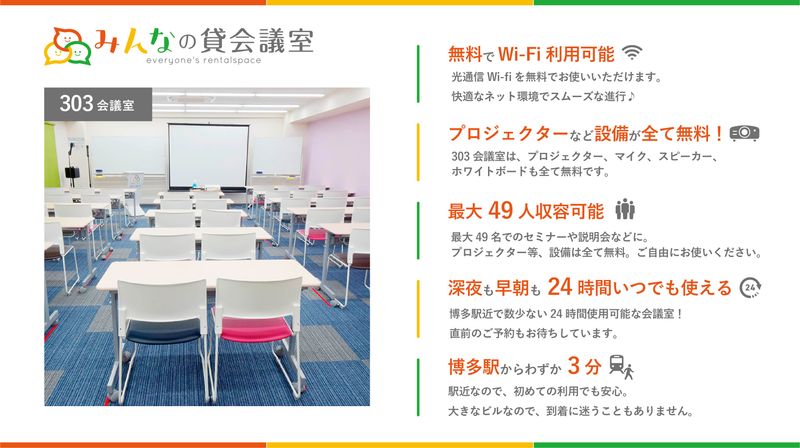 博多駅前303会議室【定員49名】 - みんなの貸会議室　博多駅前店