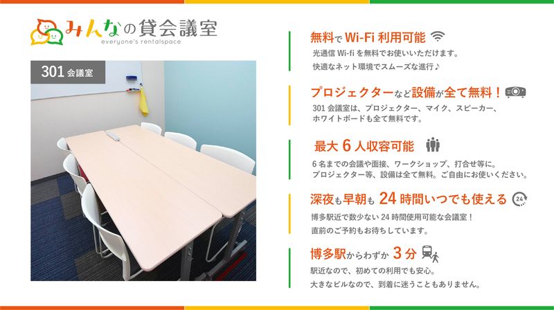 博多駅前301会議室【定員6名】 - みんなの貸会議室　博多駅前店