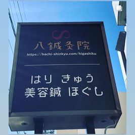 院　看板２ - 【大曽根駅より15分】レンタルルーム、研修ルーム貸し出しサロン 施術・スクール用 レンタルスペースの入口の写真