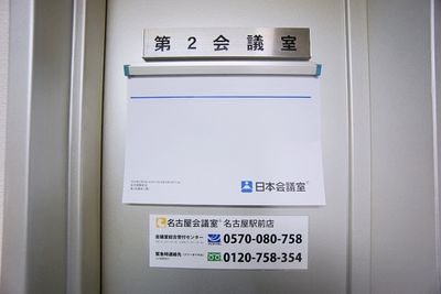 名古屋会議室 名古屋駅前店 第2会議室（セルフ設営＆9hパック備品付）の入口の写真