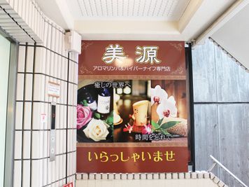 美源　吉祥寺店　エステ&リラクゼーション サロンスペースの入口の写真