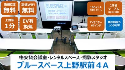 上野駅徒歩1分！
リピーター多数！駅チカリーズナブルで人気です！ - ブルースペース上野駅前4A&4B(2部屋あり） 4A(401) 撮影スタジオの室内の写真