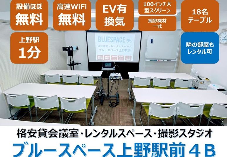 4B(402) レンタルスペース - ブルースペース上野駅前4A&4B(2部屋あり）