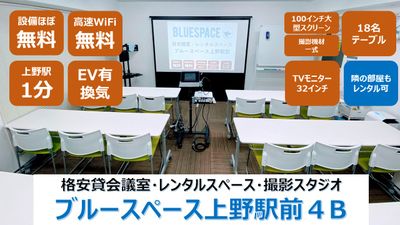 上野駅徒歩1分！
リピーター多数！駅チカリーズナブルで人気です！ - ブルースペース上野駅前4A&4B(2部屋あり） 4B(402) 貸し会議室の室内の写真