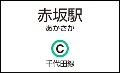 赤坂駅の外観 - CocoDesk [OW-01] 赤坂駅　出口1・2方面通路　１番ブース CocoDesk [OW-01]の外観の写真