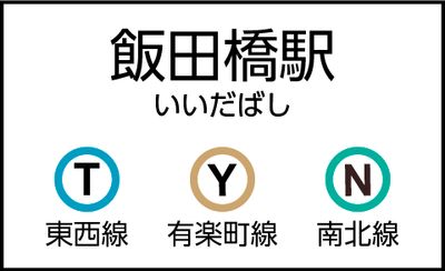 飯田橋駅の外観 - CocoDesk [UM-01] 飯田橋駅　南北線 中央改札前　１番ブース CocoDesk [UM-01]の外観の写真