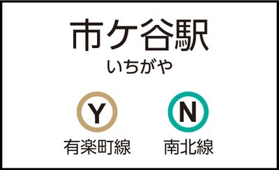 市ケ谷駅の外観 - CocoDesk [ZH-02] 市ケ谷駅　出口7方面改札横　２番ブース CocoDesk [ZH-02]の外観の写真