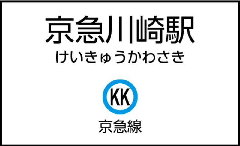 CocoDesk [MO-01] - CocoDesk [MO-01] 京急川崎駅(改札内)　大師線ホーム脇　１番ブース