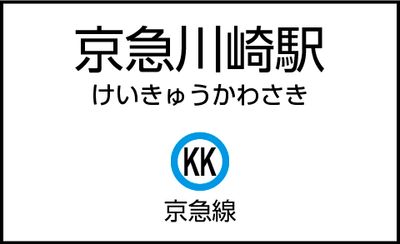 京急川崎駅(改札内)の外観 - CocoDesk [MO-01] 京急川崎駅(改札内)　大師線ホーム脇　１番ブース CocoDesk [MO-01]の外観の写真