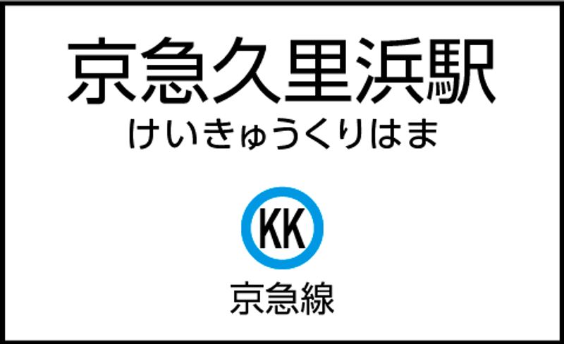 CocoDesk [OC-01] - CocoDesk [OC-01] 京急久里浜駅　西口通路　１番ブース