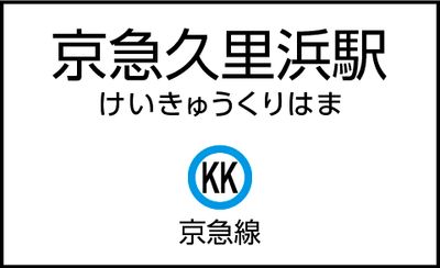 京急久里浜駅の外観 - CocoDesk [OC-01] 京急久里浜駅　西口通路　１番ブース CocoDesk [OC-01]の外観の写真