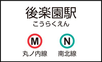 後楽園駅の外観 - CocoDesk [RQ-01] 後楽園駅　南北線駅事務室前　１番ブース CocoDesk [RQ-01]の外観の写真