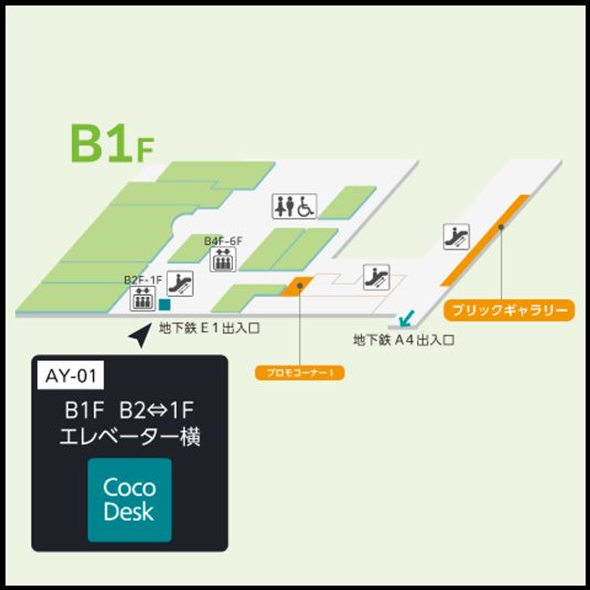 CocoDesk [AY-01] - CocoDesk [AY-01] 大手町　東京サンケイビル B1F　B2⇔1Fエレベーター横　１番ブース