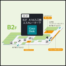 東京サンケイビルのフロアマップ - CocoDesk [SK-01] 大手町　東京サンケイビル B2F　A1出入口側エスカレーター下　１番ブース CocoDesk [SK-01]のその他の写真