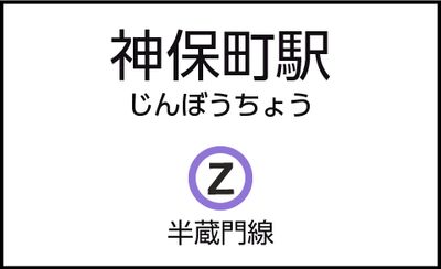 神保町駅の外観 - CocoDesk [HB-01] 神保町駅　出口A1・A2方面　１番ブース CocoDesk [HB-01]の外観の写真