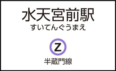 水天宮前駅の外観 - CocoDesk [NO-02] 水天宮前駅　東京シティエアターミナル　２番ブース CocoDesk [NO-02]の外観の写真