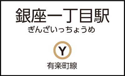 銀座一丁目駅の外観 - CocoDesk [GU-01] 銀座一丁目駅　出口1-4方面通路　１番ブース CocoDesk [GU-01]の外観の写真