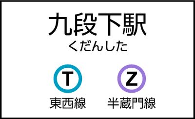 九段下駅の外観 - CocoDesk [ZZ-01] 九段下駅　出口4方面　１番ブース CocoDesk [ZZ-01]の外観の写真